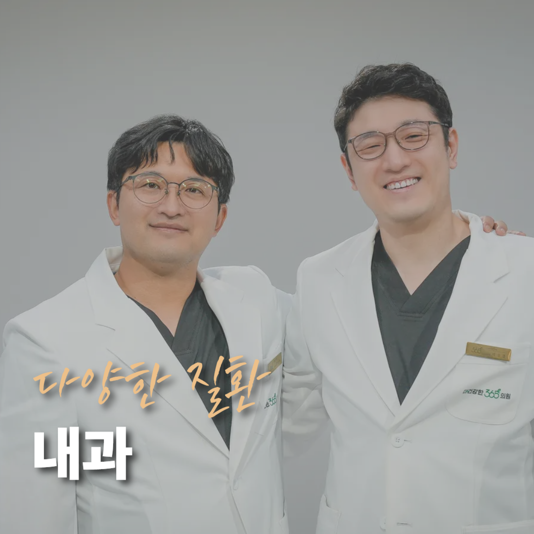더건강한365의원