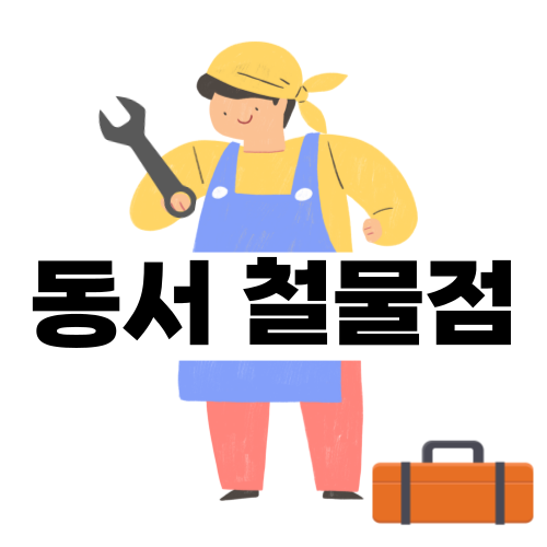 동서철물건축설비