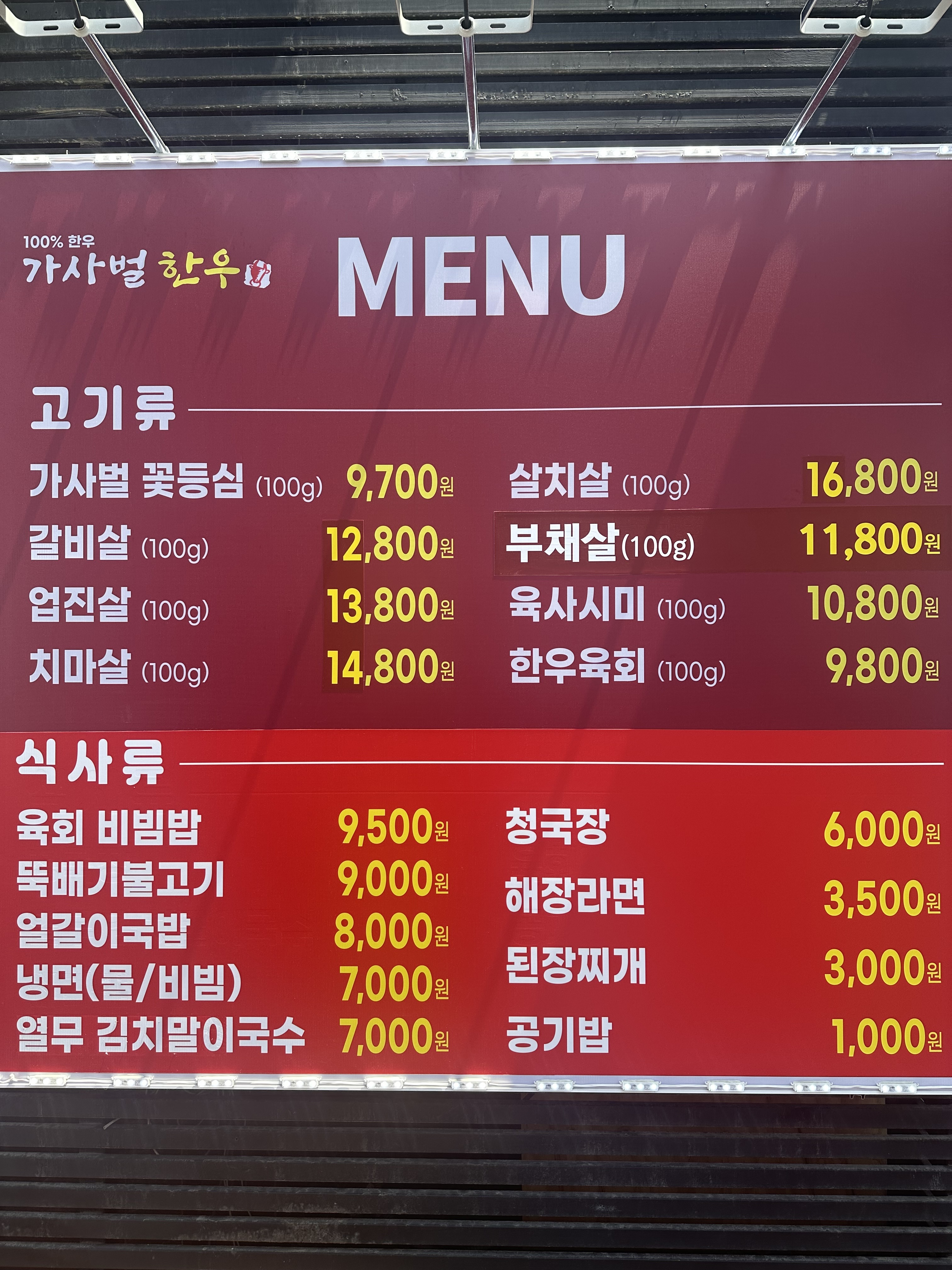 가사벌 한우 오류점