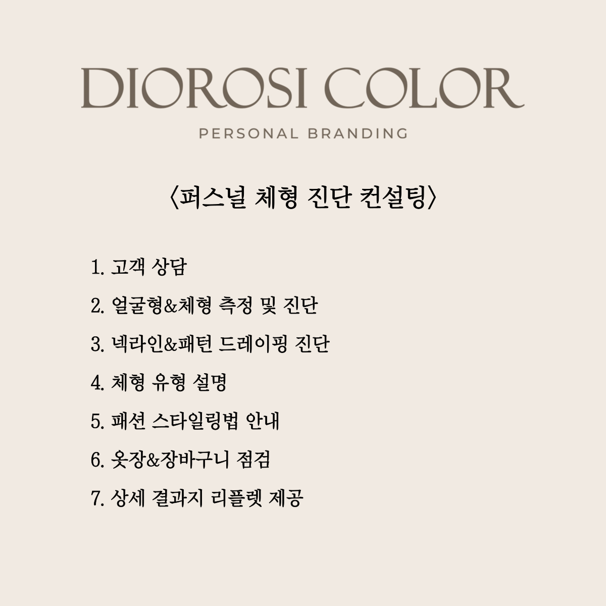 디오로시컬러 퍼스널컬러