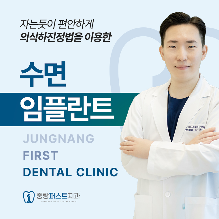 중랑퍼스트치과의원