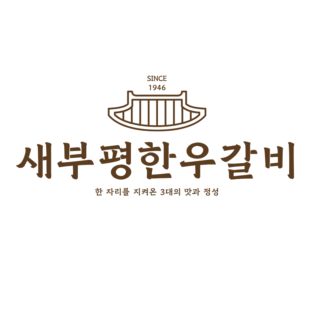 새부평한우갈비