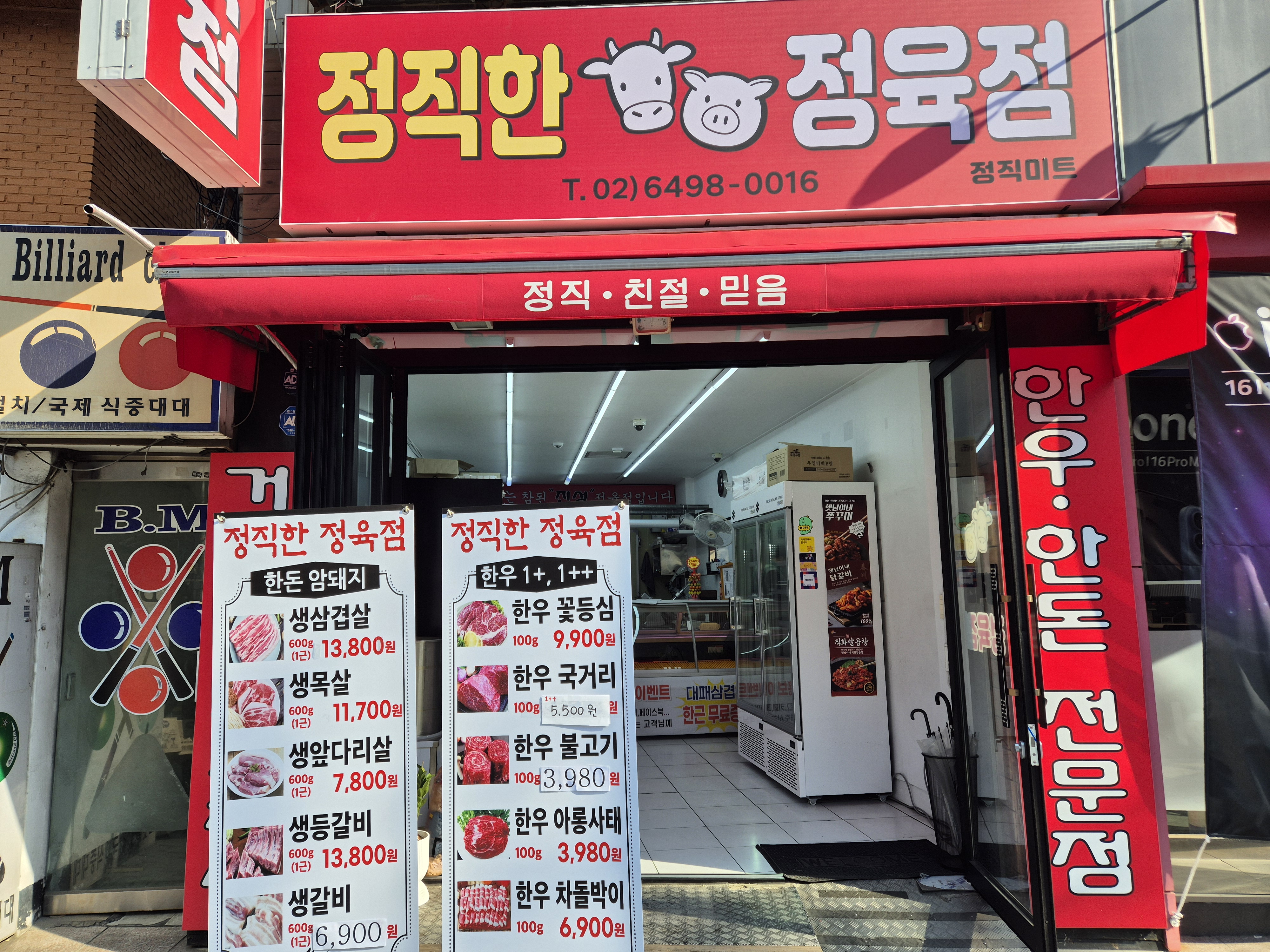 정직한 정육점