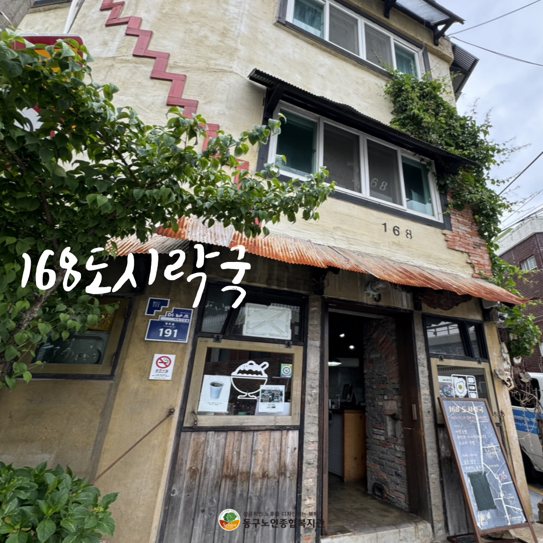 168도시락국