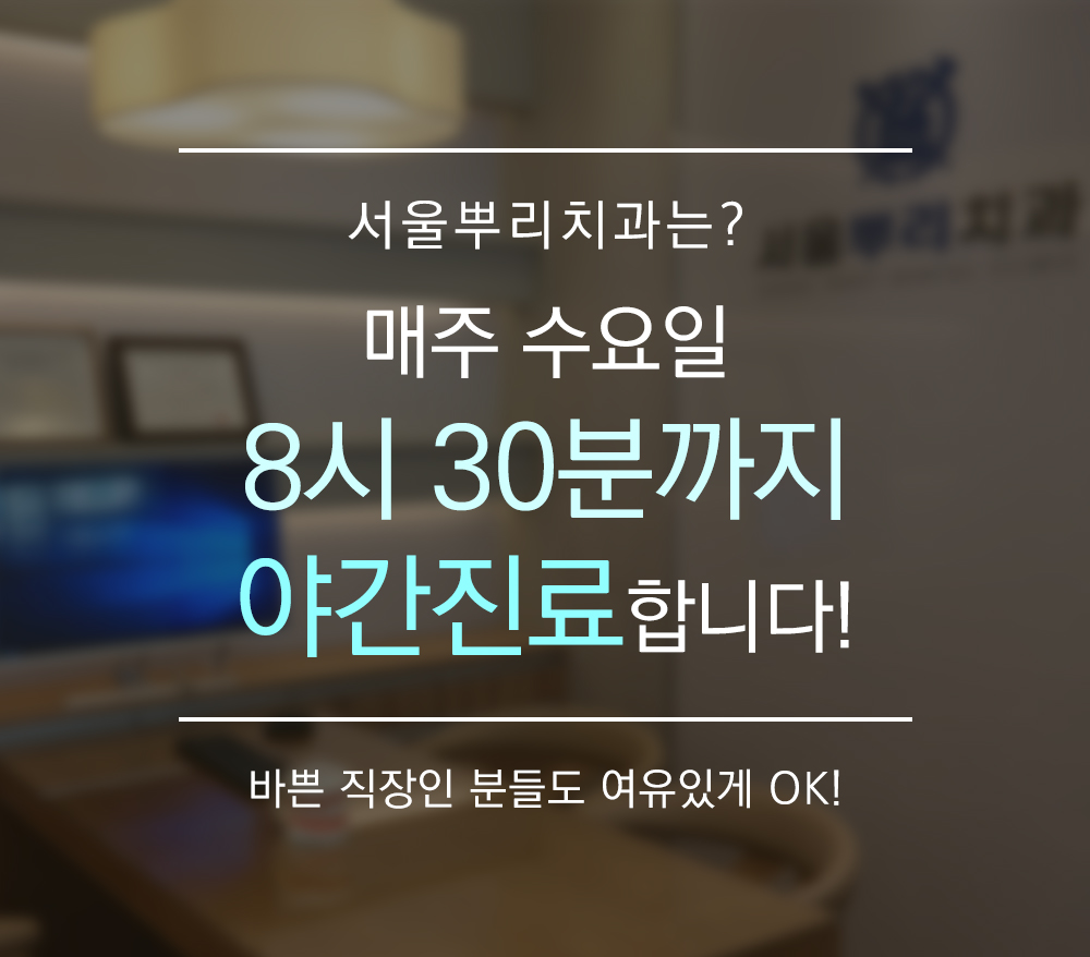 서울뿌리치과의원 용인