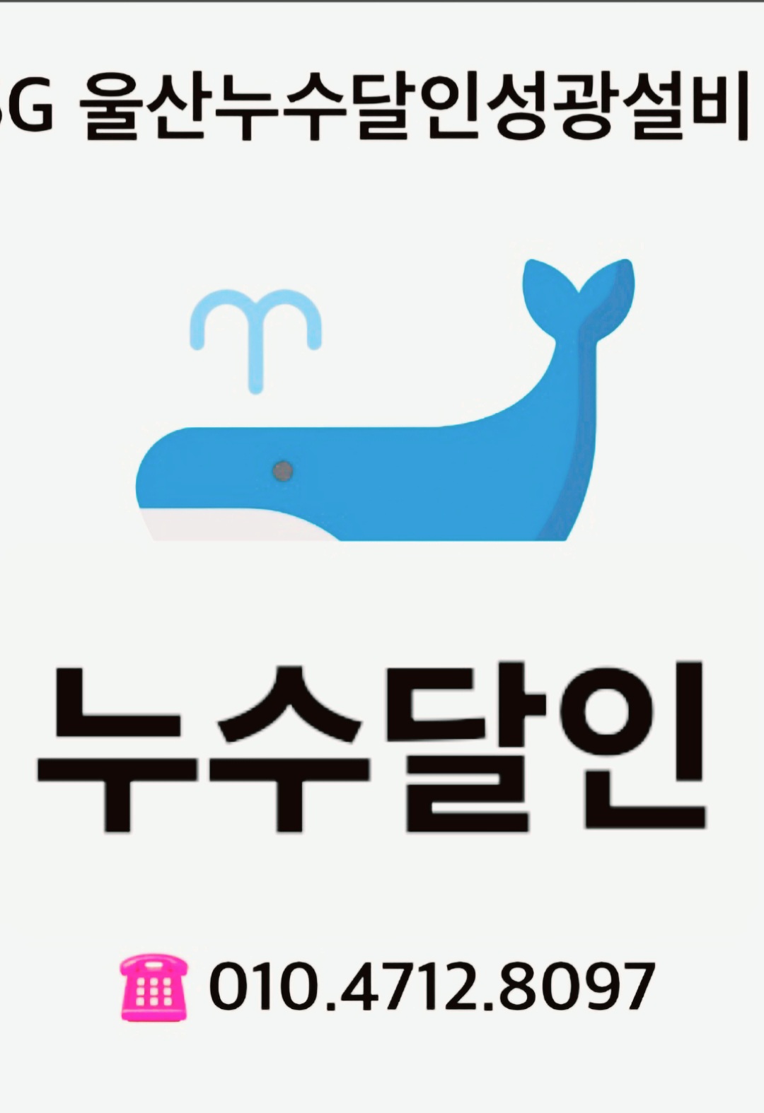 울산누수탐지달인성광설비