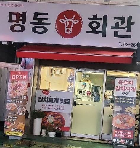 명동회관