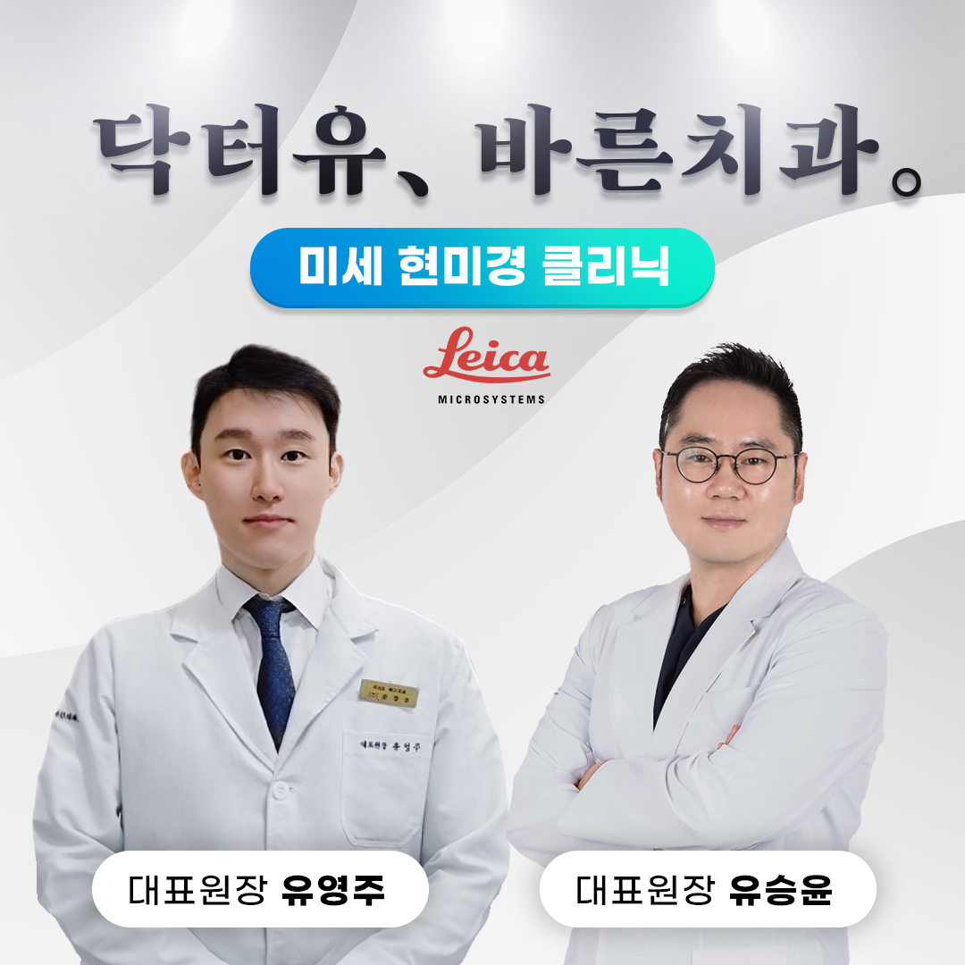 닥터유바른치과의원