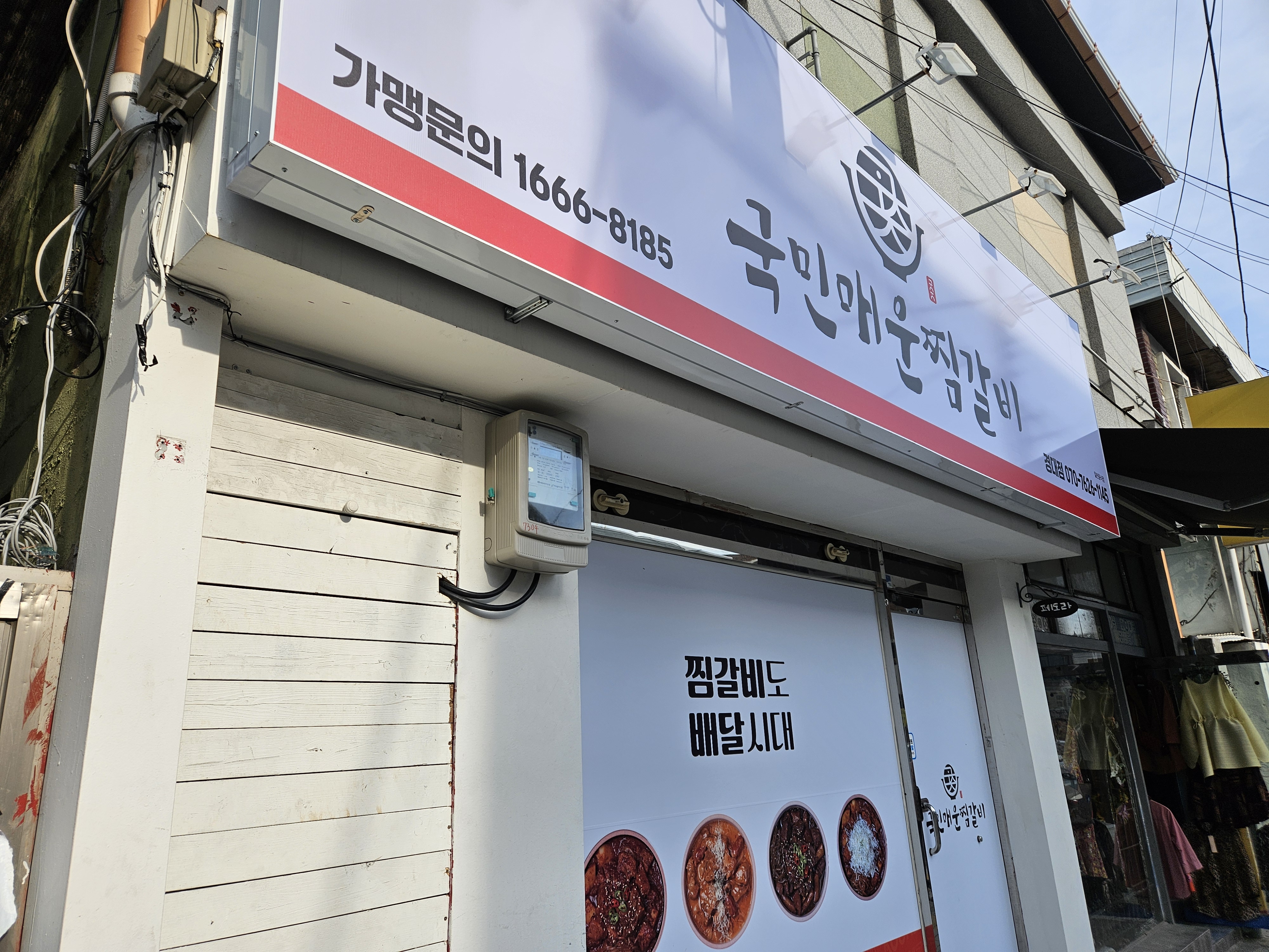 국민매운찜갈비 경대점