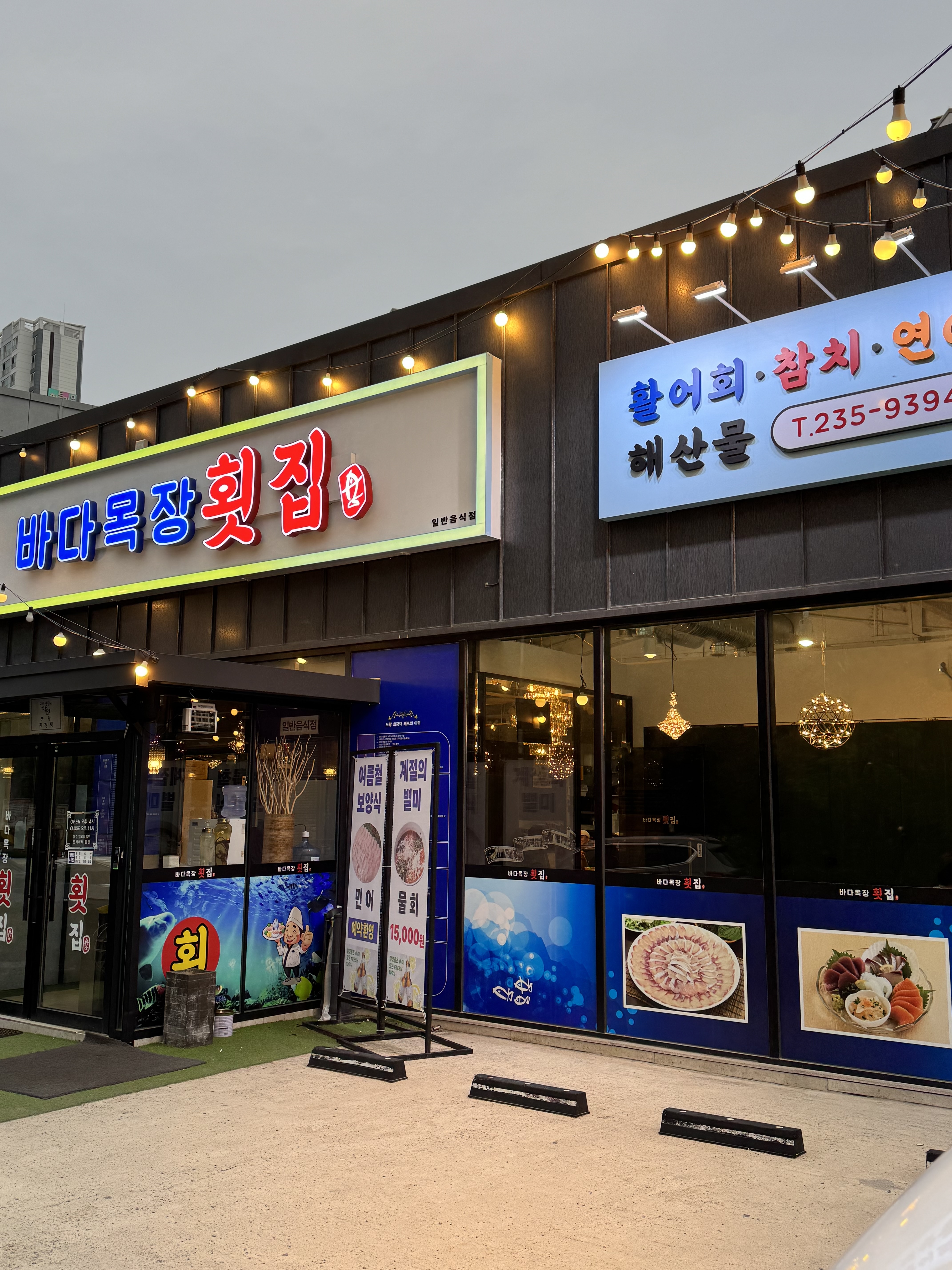 바다목장횟집