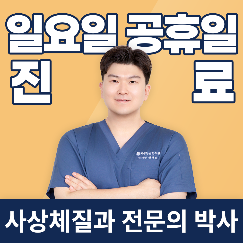 세종참빛한의원