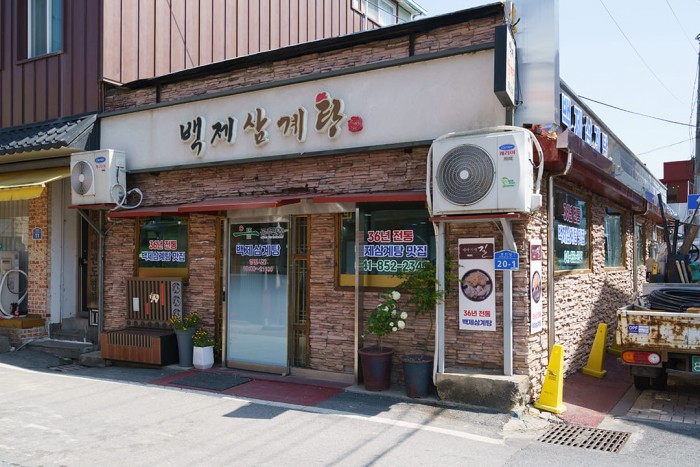 백제삼계탕