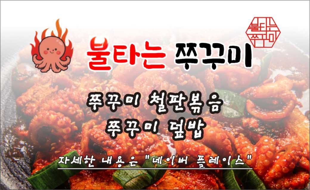 불타는 쭈꾸미