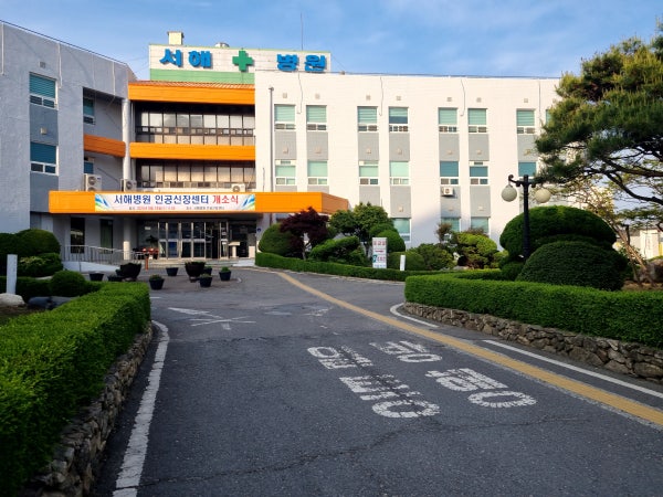 서해병원 시설 사진