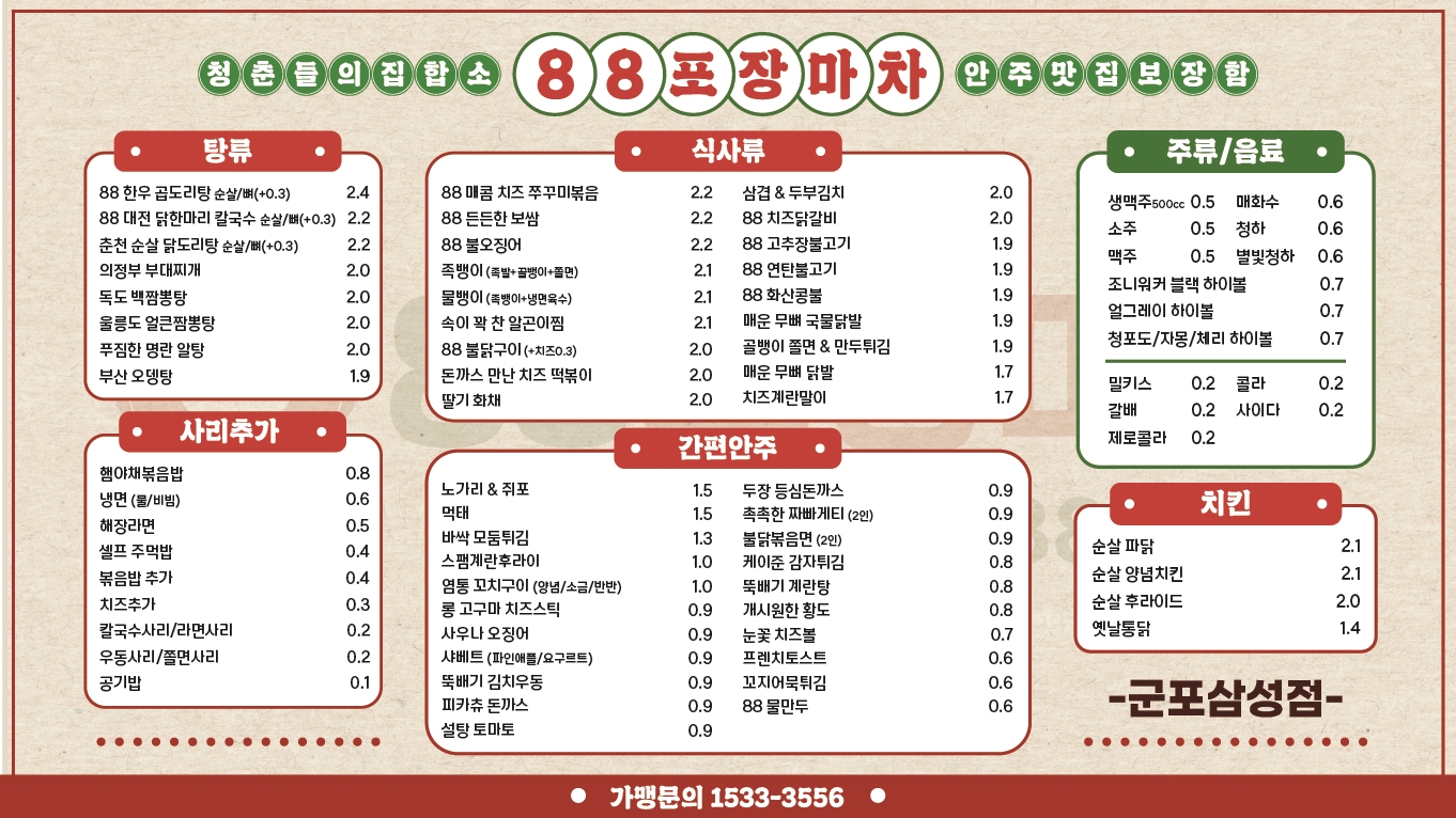 88포장마차 군포삼성점