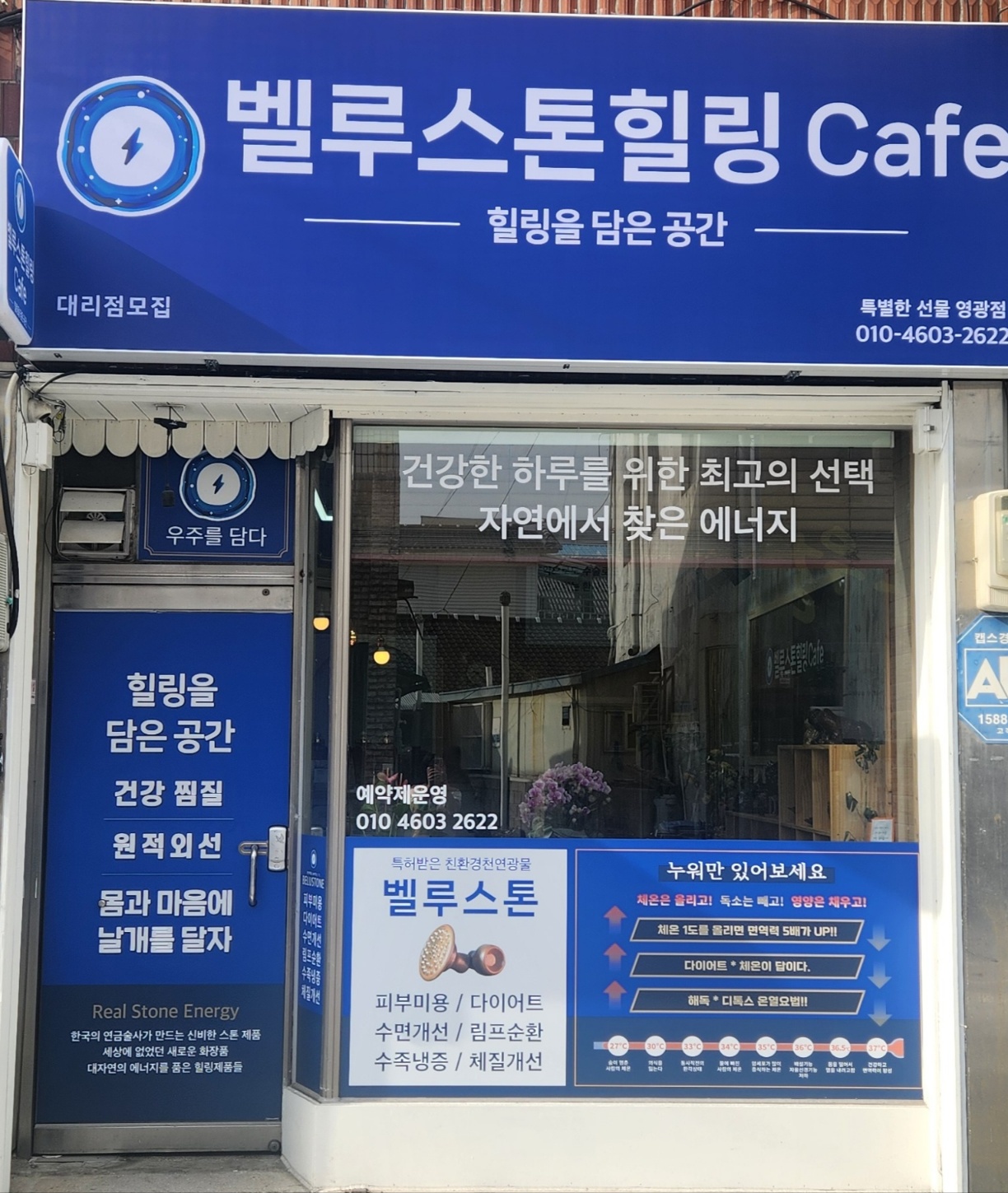 벨루스톤힐링카페 영광점
