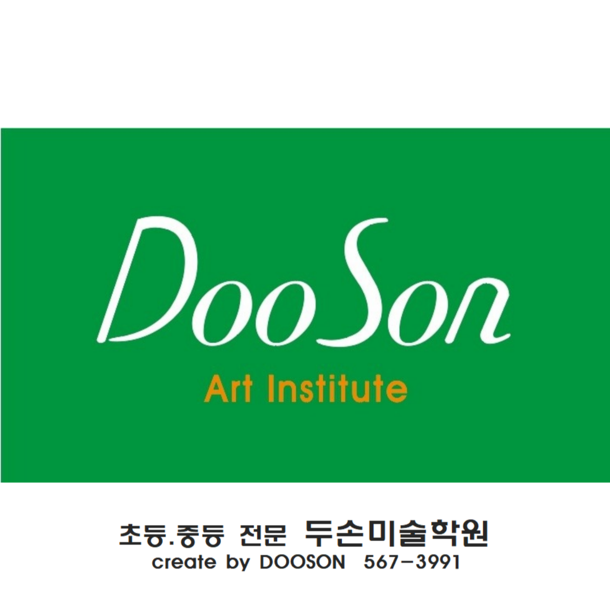 두손미술학원