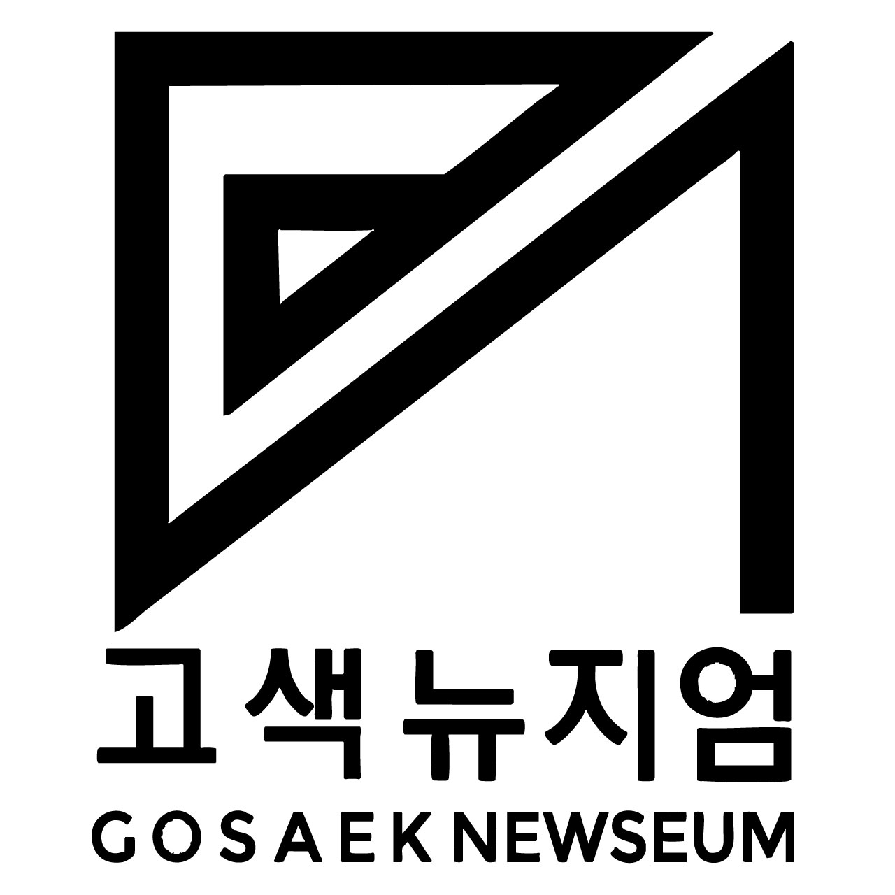 고색뉴지엄