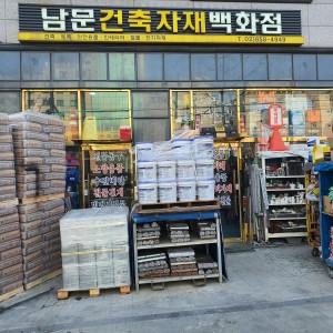 남문건축자재 철물건재