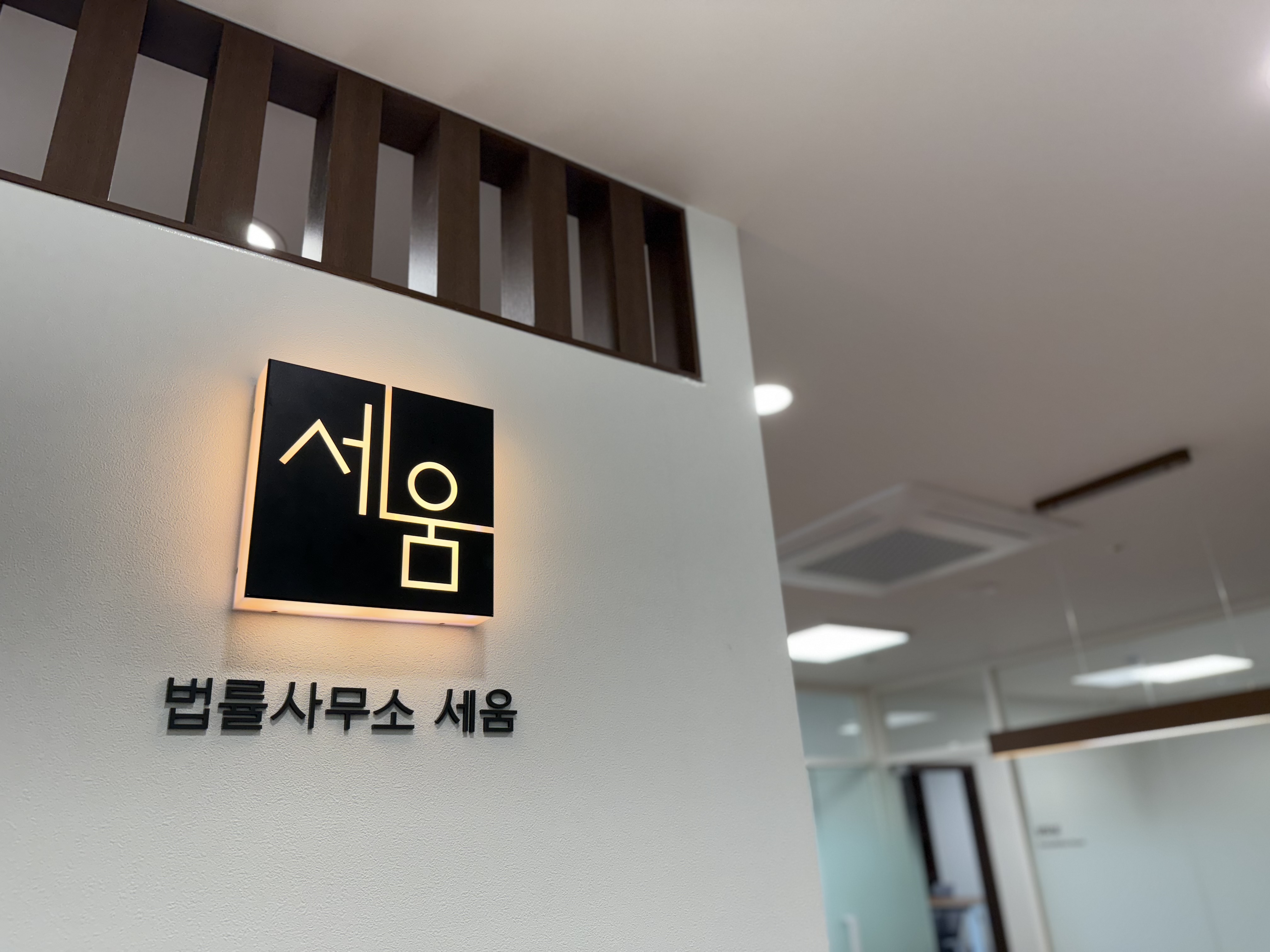법률사무소 세움