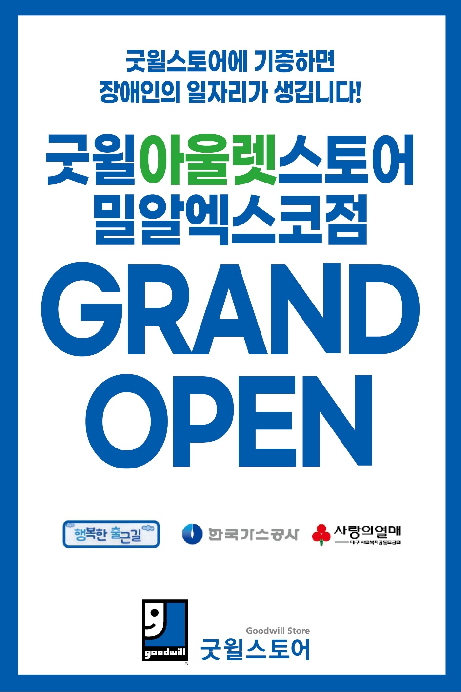 굿윌아울렛스토어 밀알엑스코점
