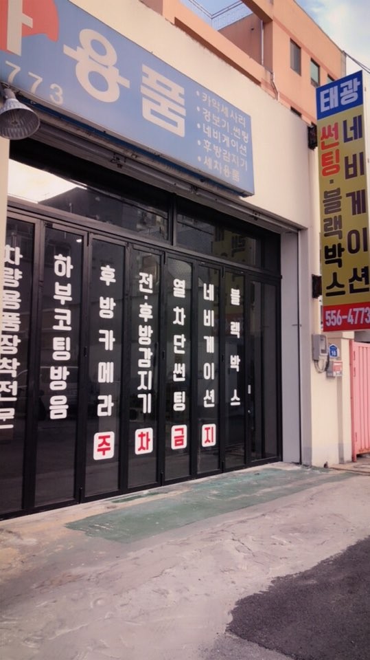 태광자동차용품