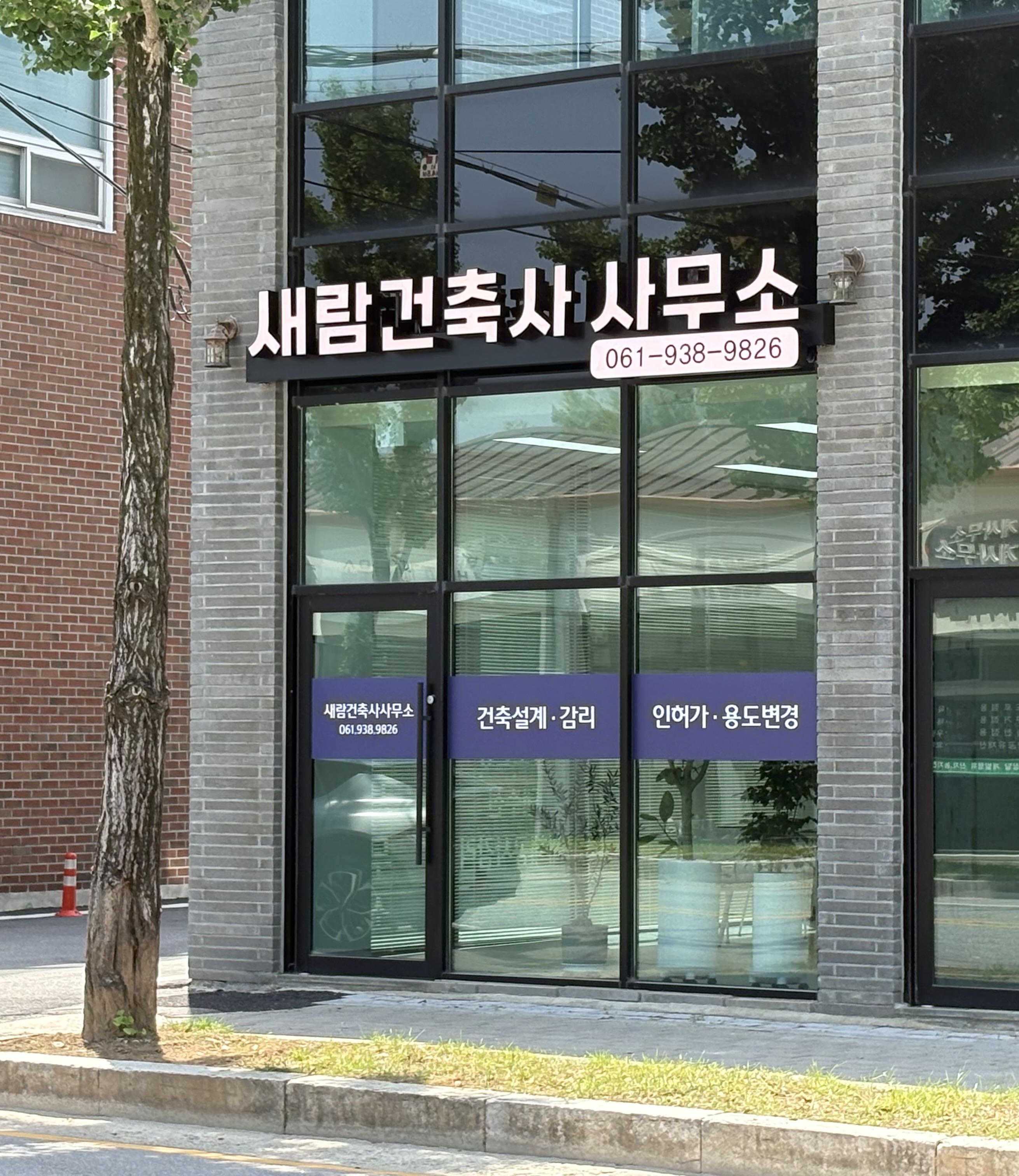 새람건축사사무소
