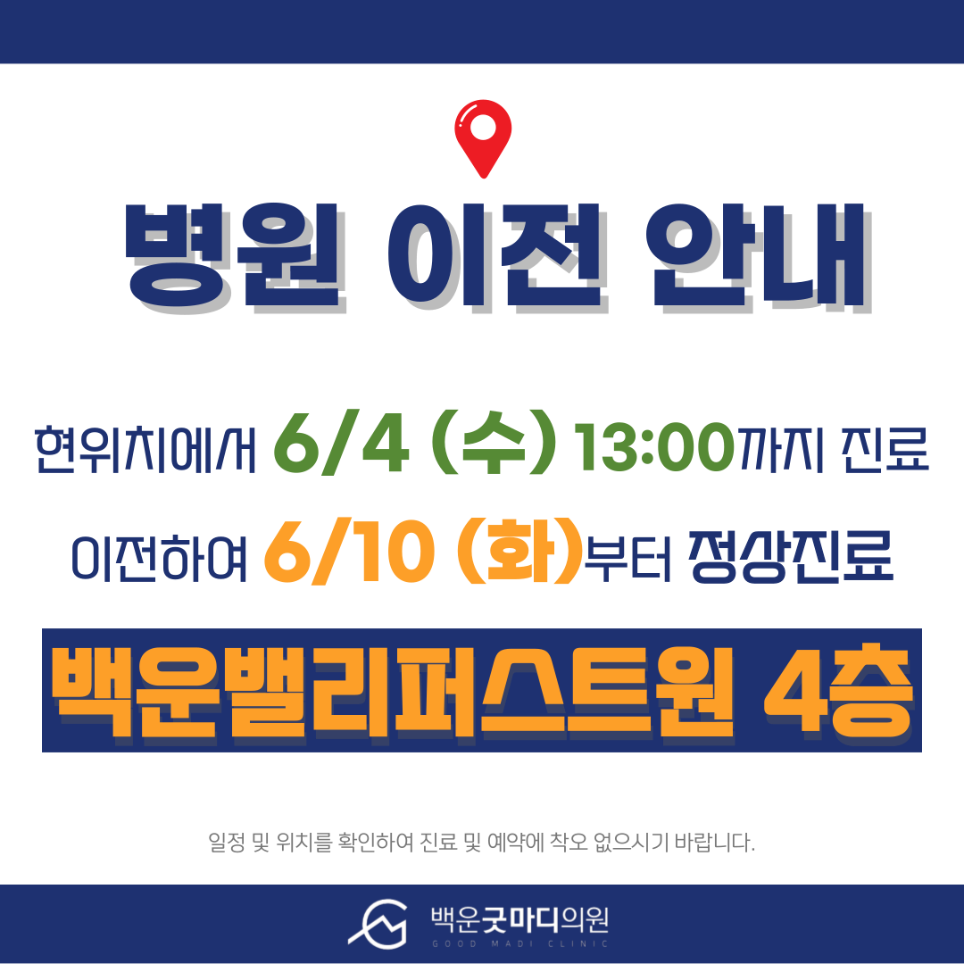 백운굿마디의원