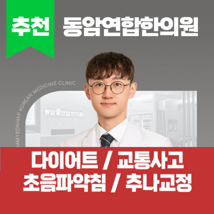 동암연합한의원