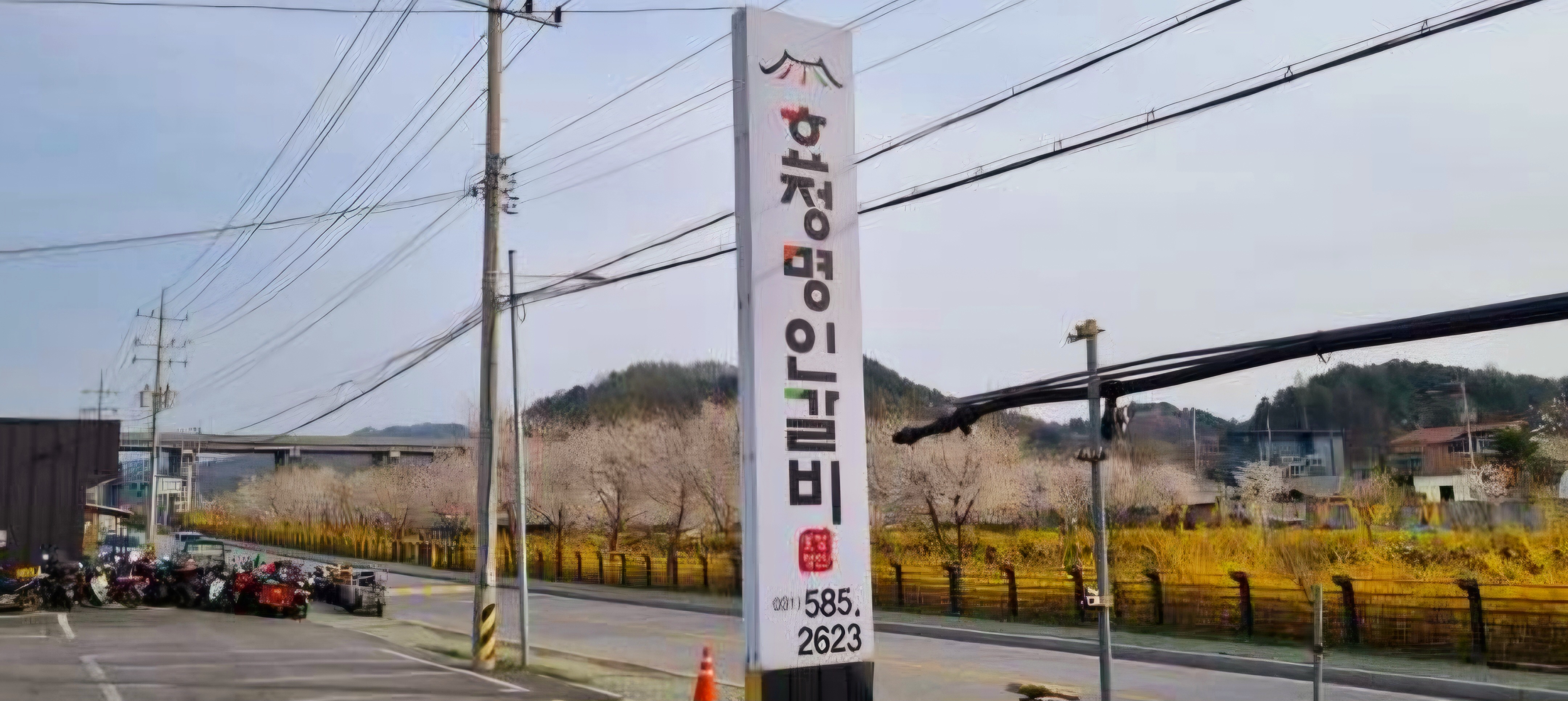효정명인갈비