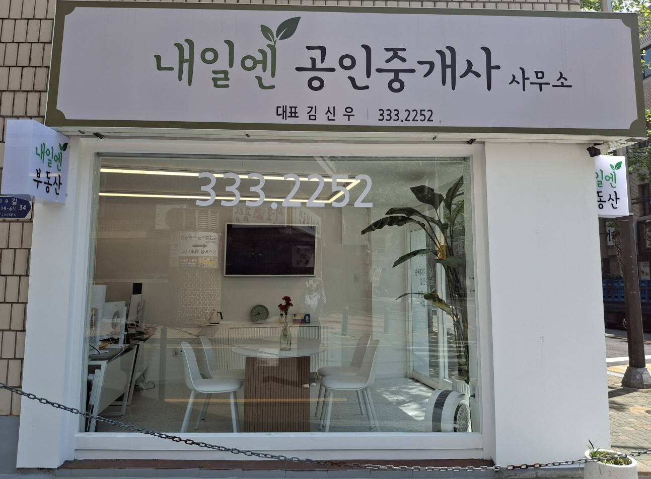 내일엔공인중개사사무소