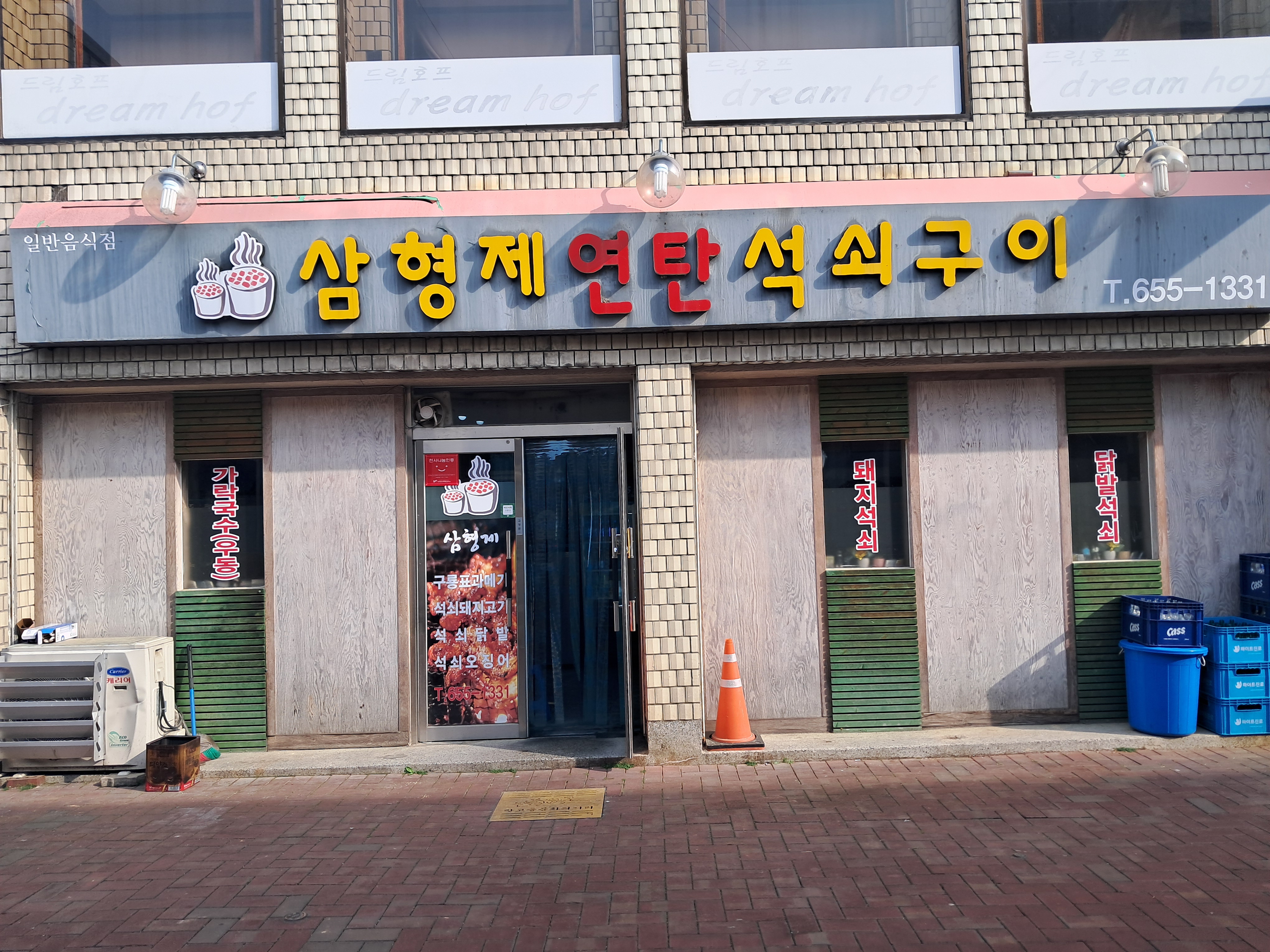 삼형제연탄석쇠구이