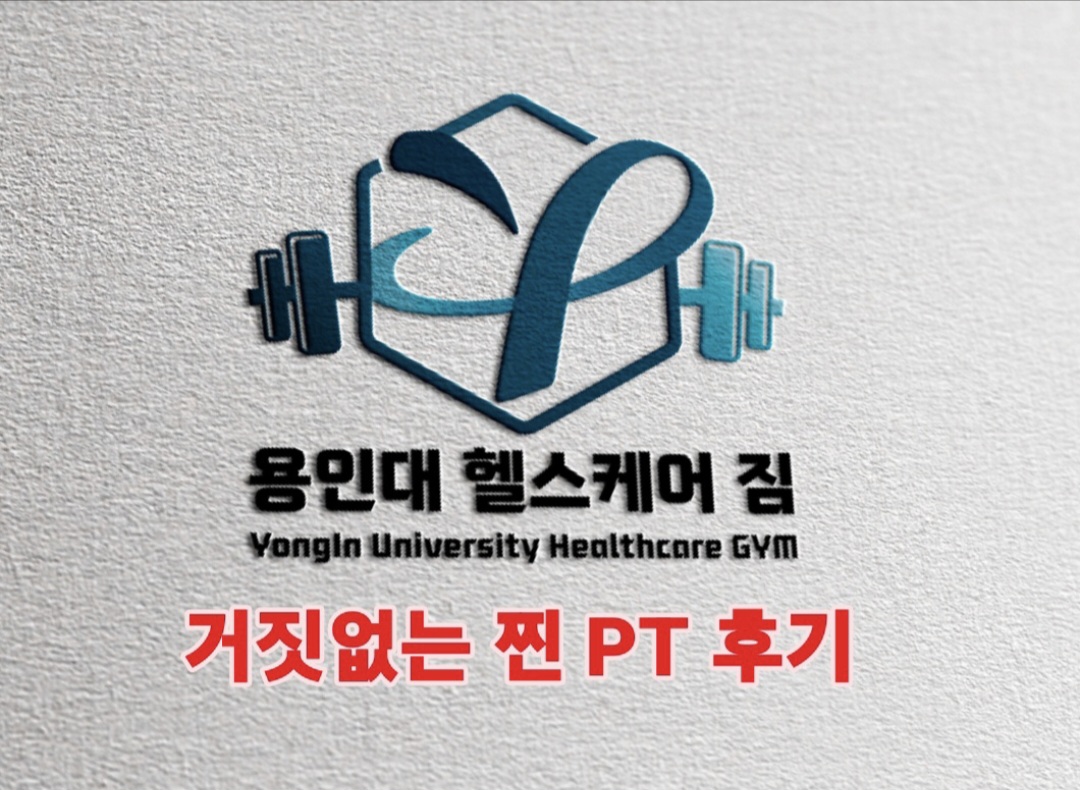 용인대 헬스케어 짐