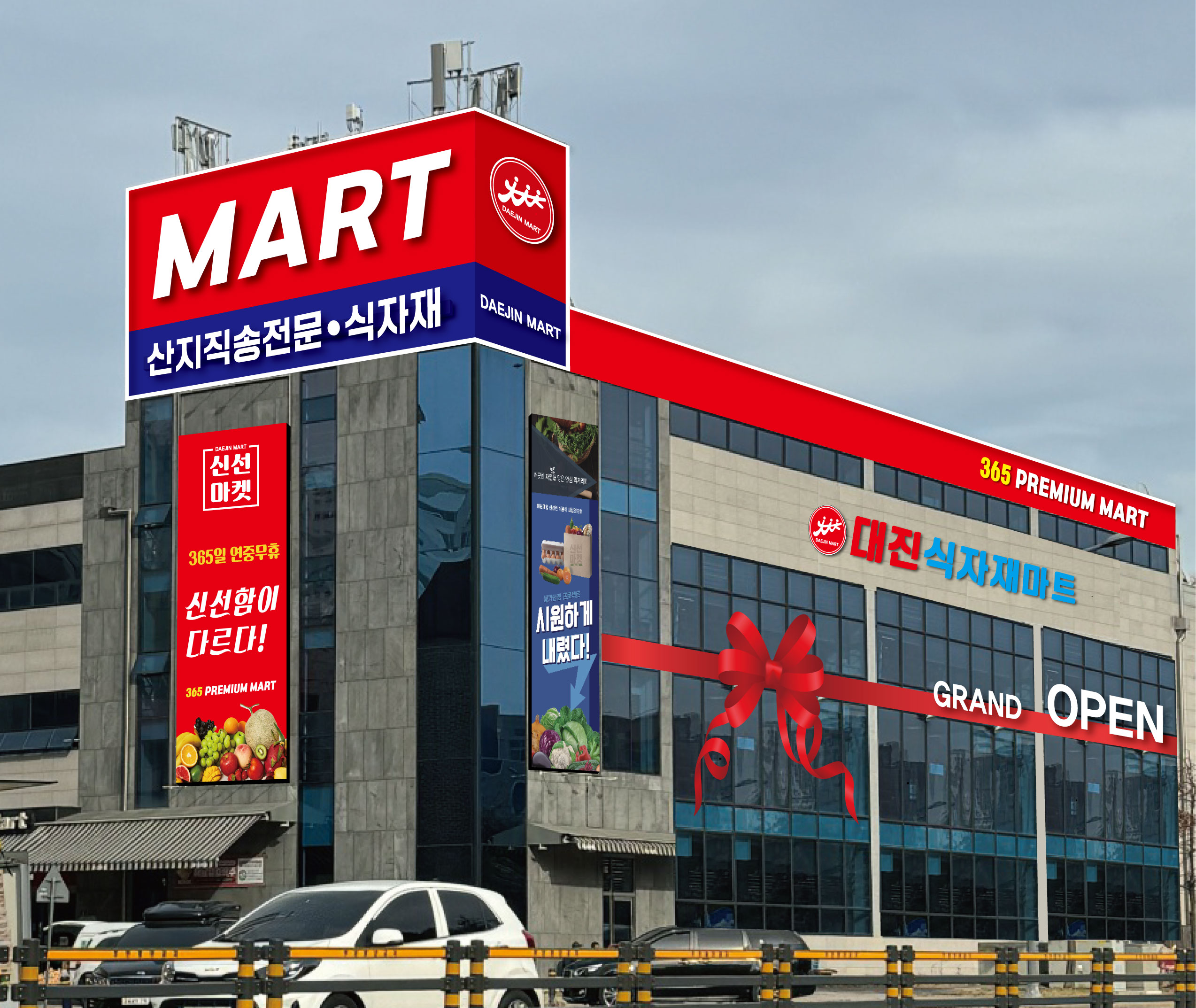 대진식자재마트 운정점