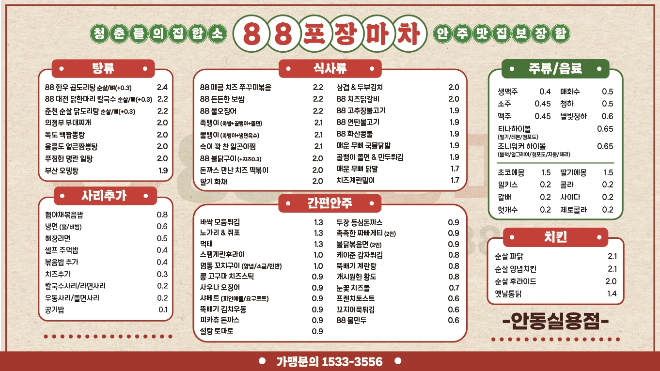 88포장마차 안동실용점