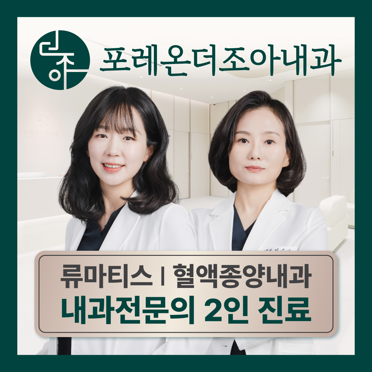 포레온더조아내과의원