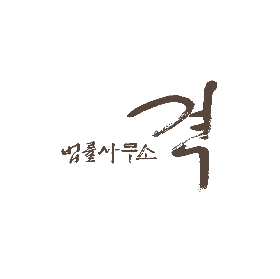 법률사무소격