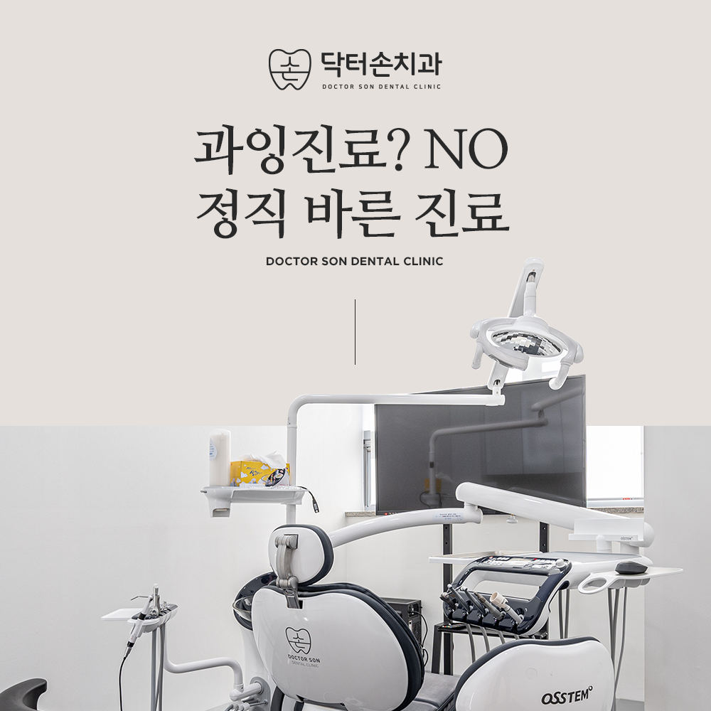 닥터손치과의원