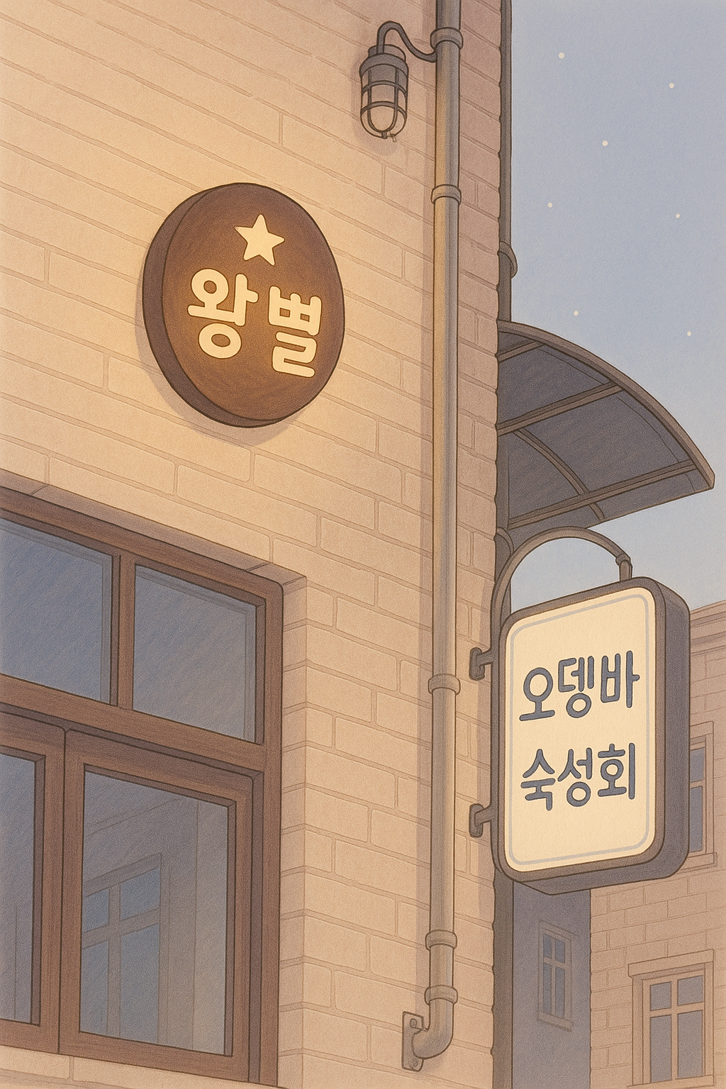 왕별