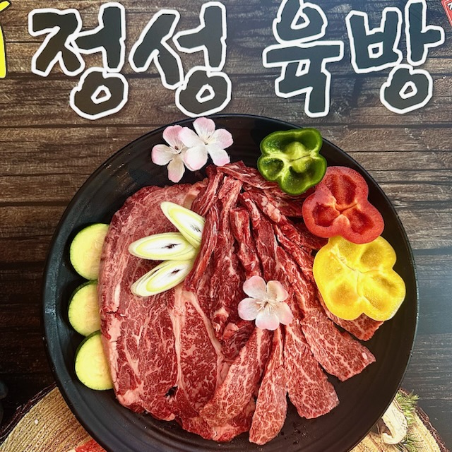 정성육방