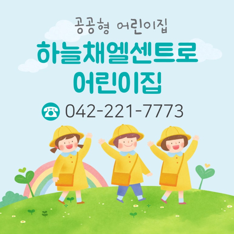 하늘채엘센트로어린이집