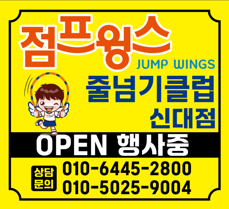 점프윙스 줄넘기클럽 순천신대점