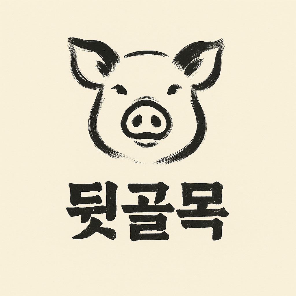 뒷골목냉삼
