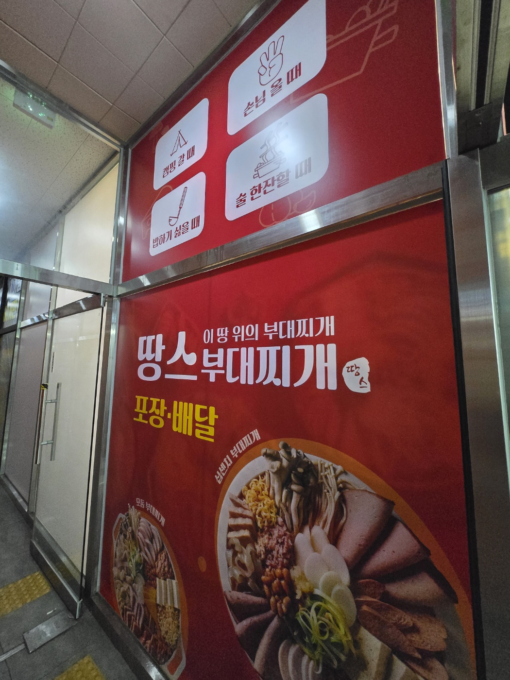 땅스부대찌개 운정1호점