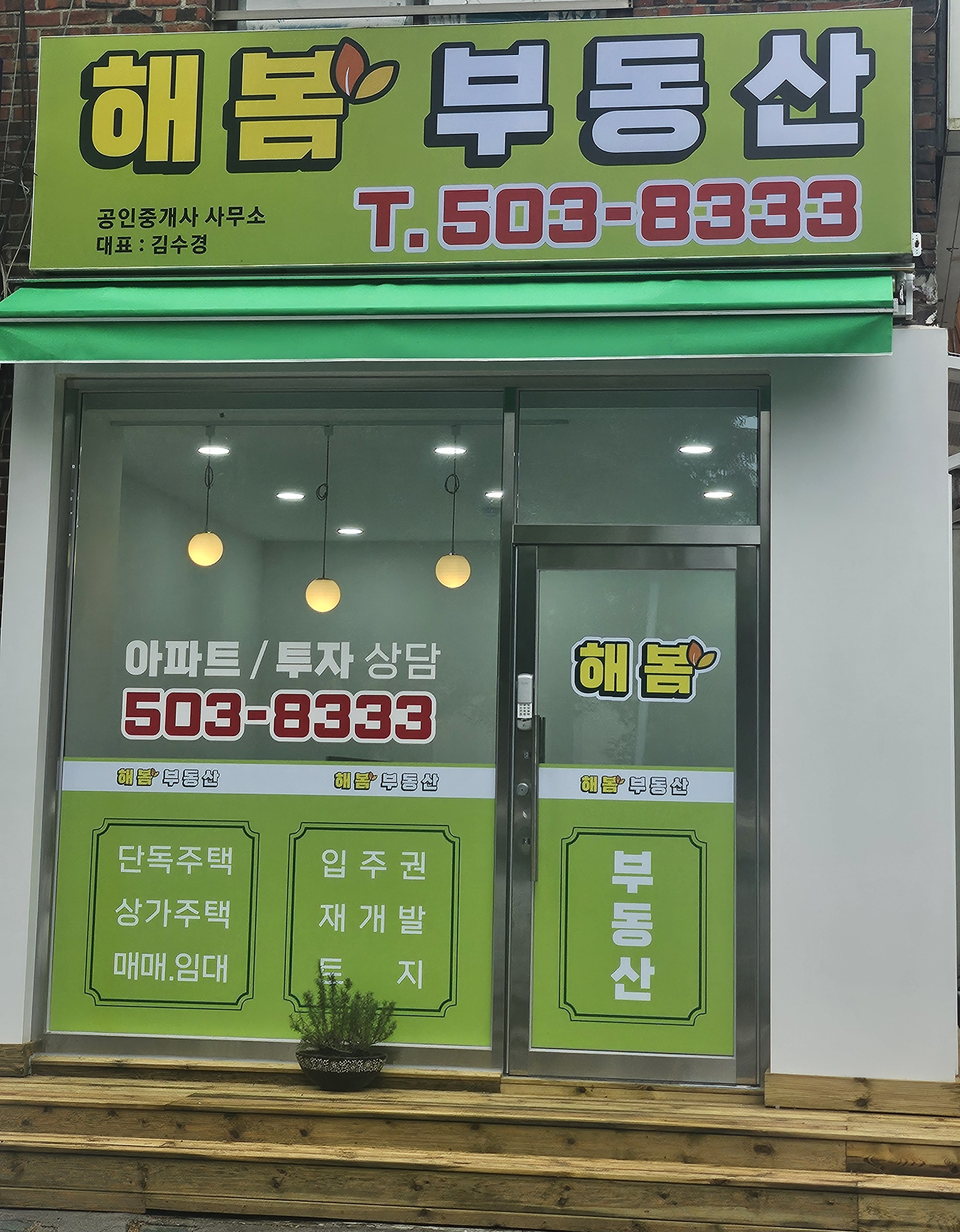 해봄공인중개사사무소