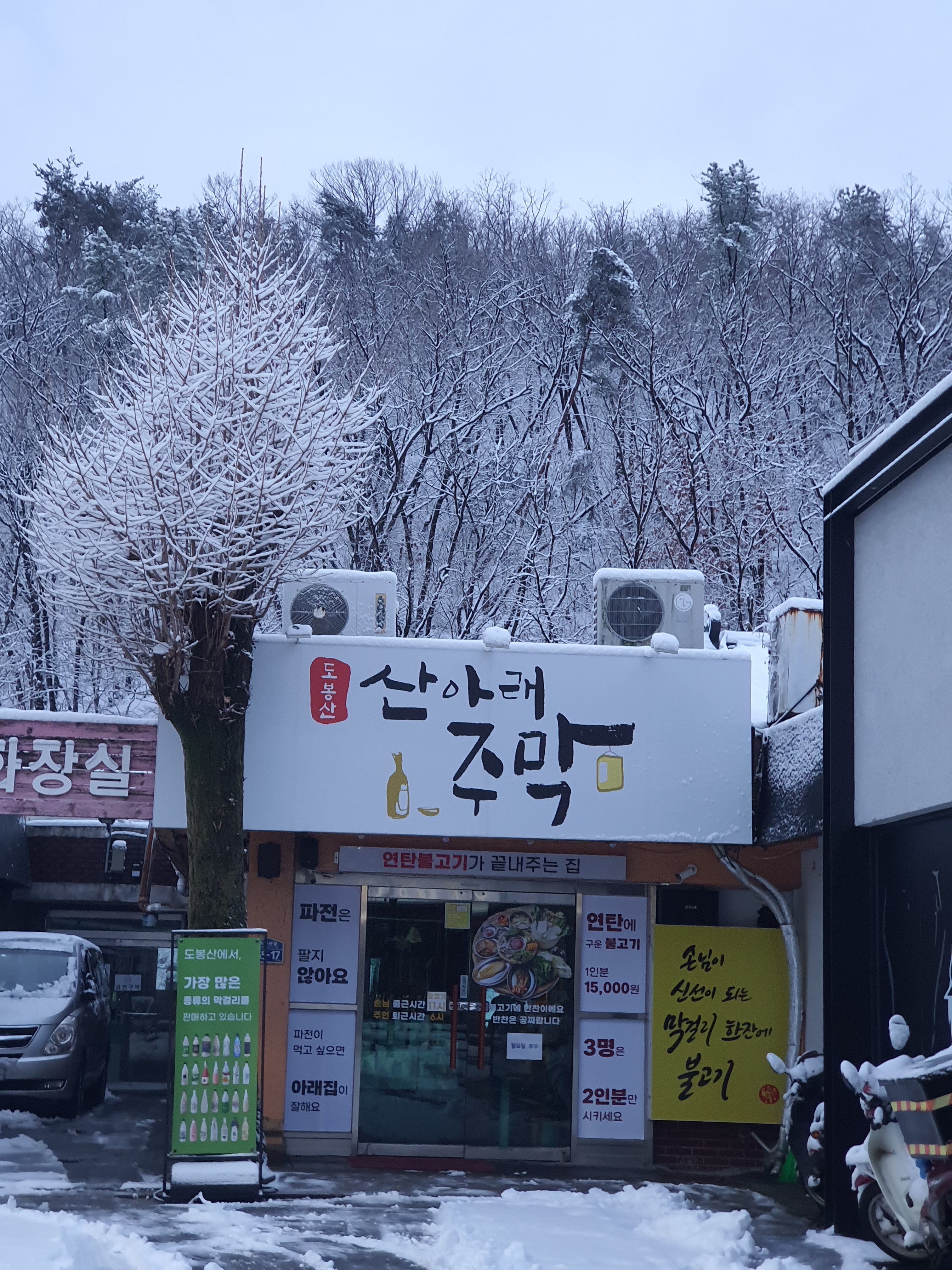 산아래주막