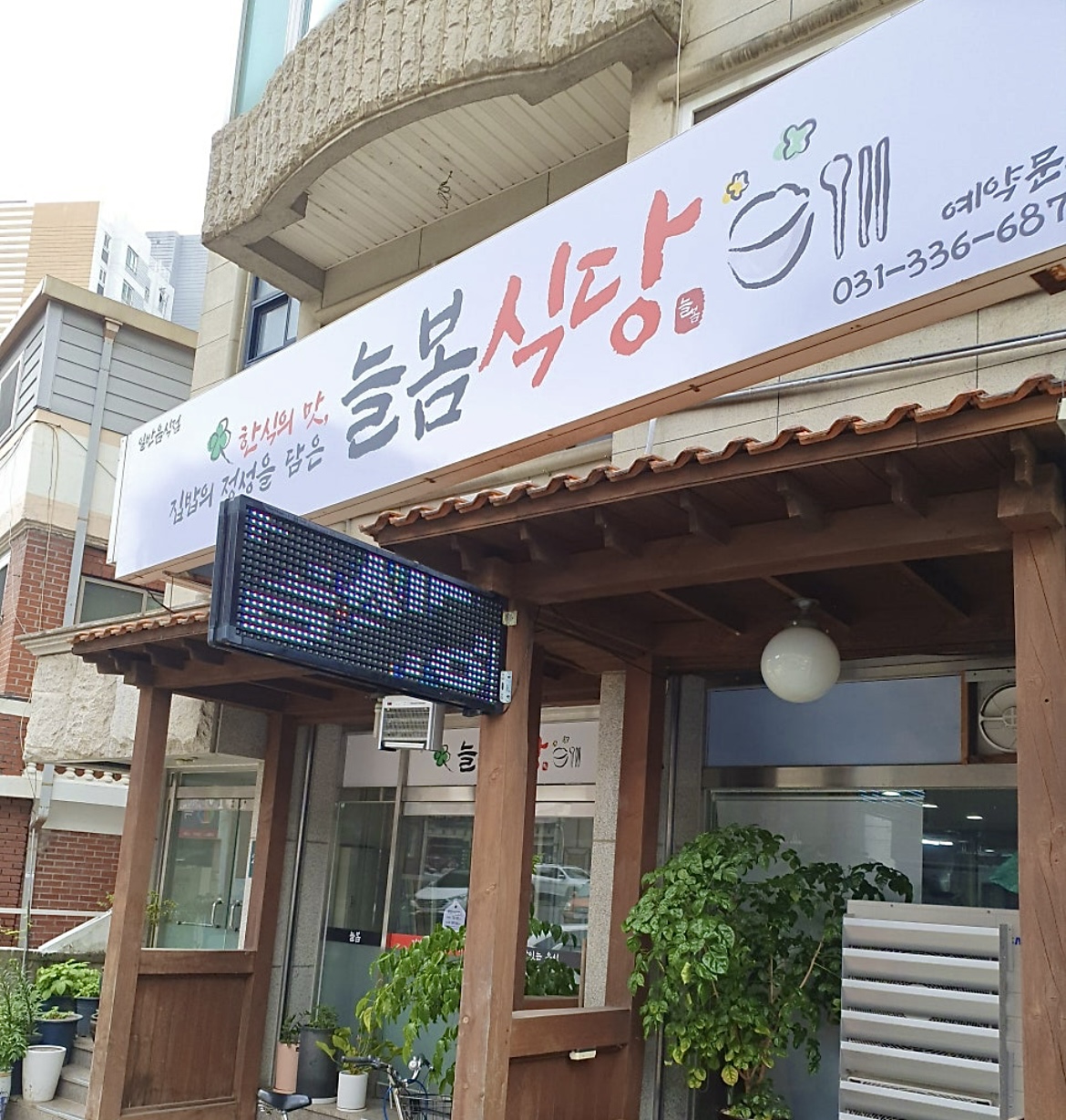 늘봄식당