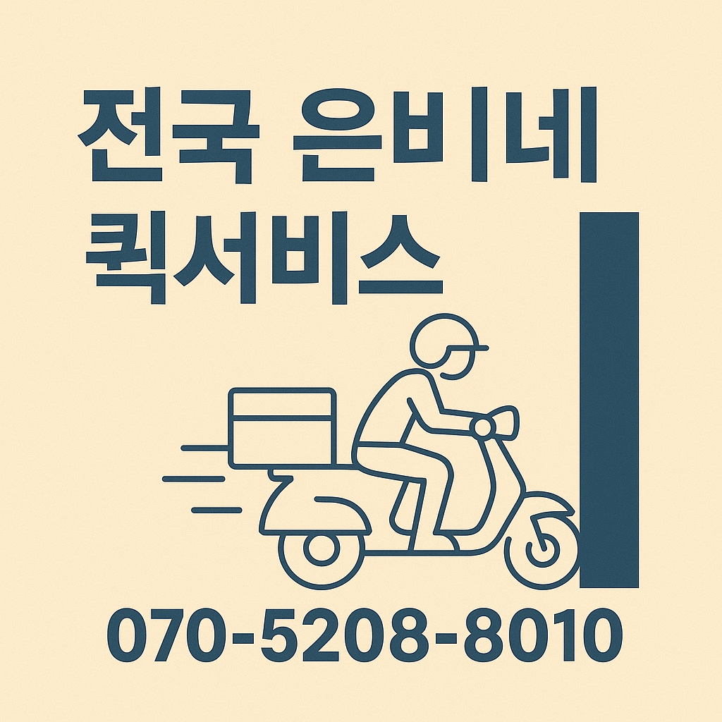 전국은비네퀵종합물류
