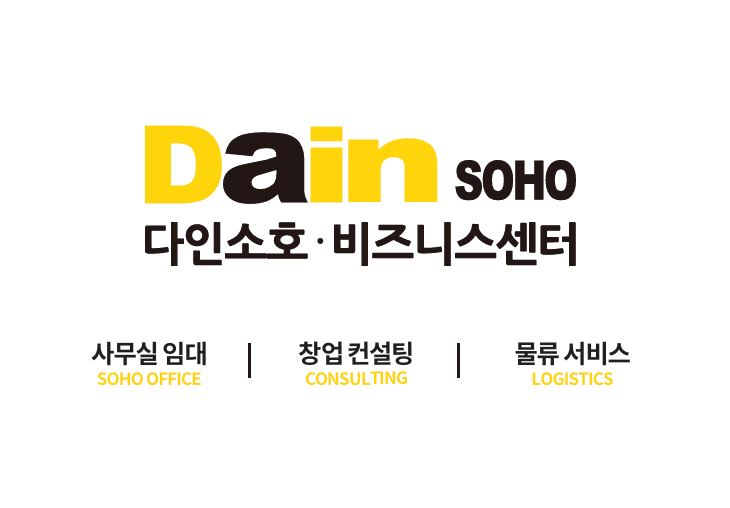 다인소호 공유오피스 비즈니스센터