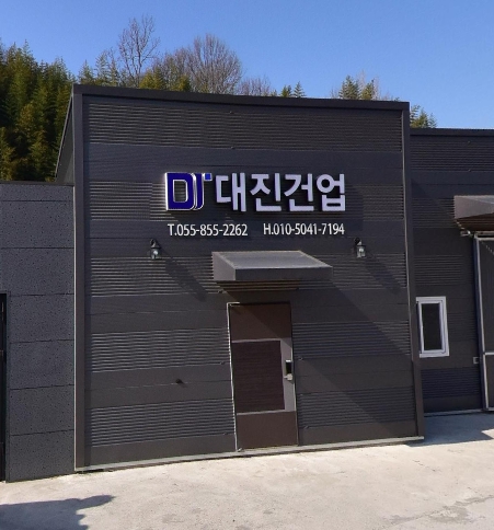 대진건업